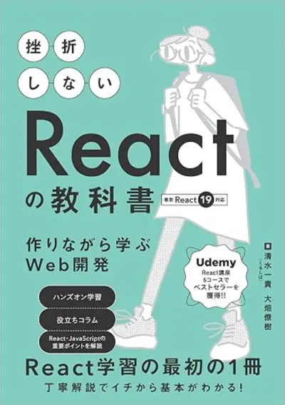 書籍執筆「挫折しないReactの教科書 作りながら学ぶWeb開発」